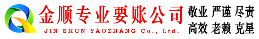 铁岭金顺要账公司